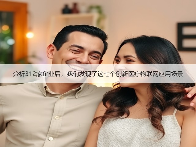 分析312家企业后，我们发现了这七个创新医疗物联网应用场景(图2)