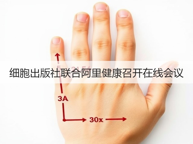细胞出版社联合阿里健康召开在线会议(图2)