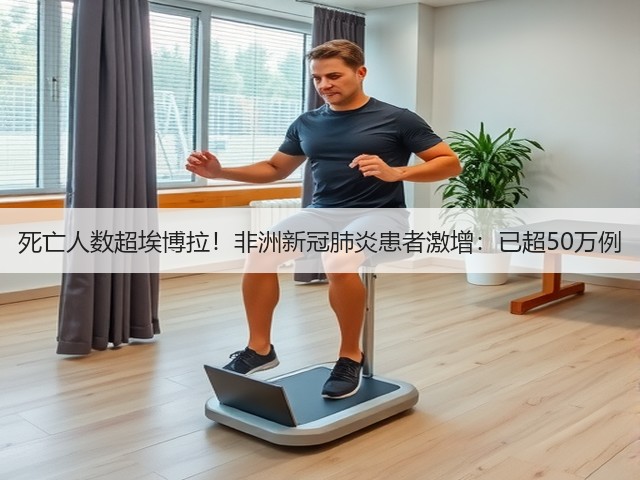死亡人数超埃博拉！非洲新冠肺炎患者激增：已超50万例(图3)
