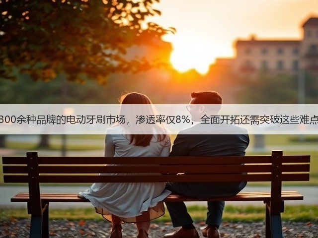 300余种品牌的电动牙刷市场，渗透率仅8%，全面开拓还需突破这些难点(图3)