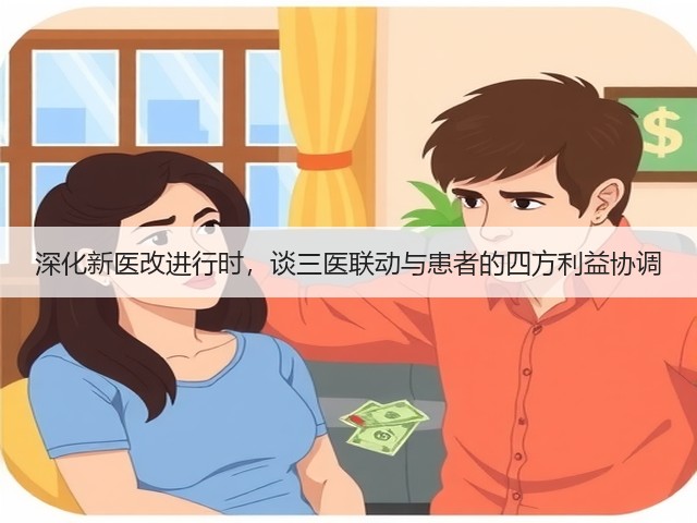 深化新医改进行时，谈三医联动与患者的四方利益协调(图2)