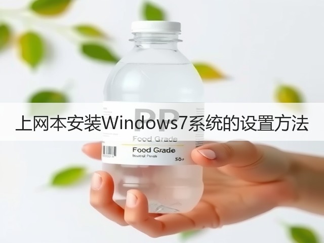 上网本安装Windows7系统的设置方法(图1)