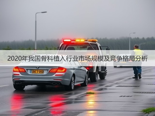 2020年我国骨科植入行业市场规模及竞争格局分析(图1)