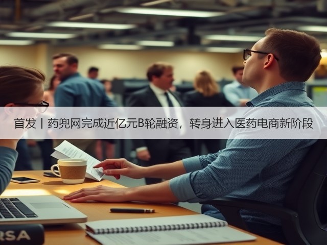 首发丨药兜网完成近亿元B轮融资，转身进入医药电商新阶段(图2)