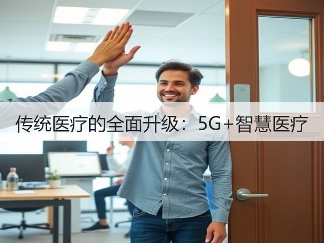传统医疗的全面升级：5G+智慧医疗(图3)