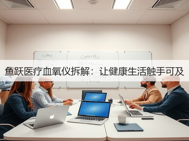 鱼跃医疗血氧仪拆解：让健康生活触手可及(图3)