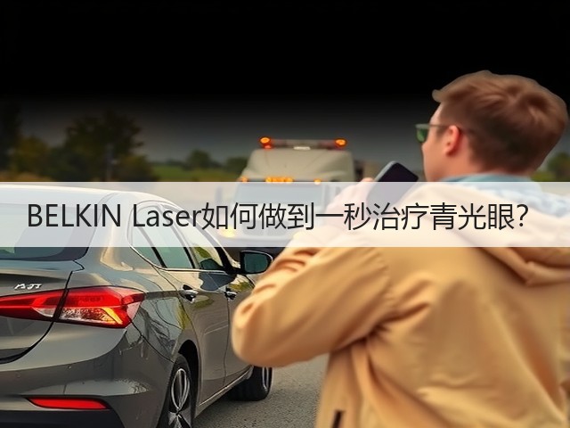 BELKIN Laser如何做到一秒治疗青光眼？(图1)