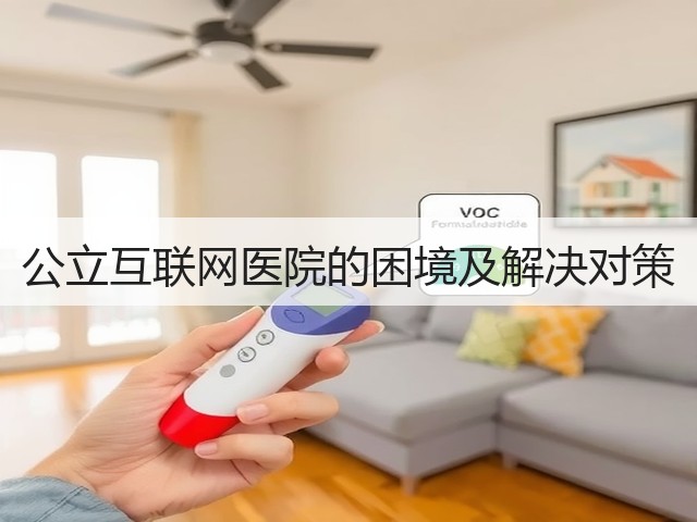 公立互联网医院的困境及解决对策(图2)