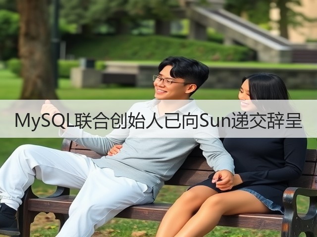 MySQL联合创始人已向Sun递交辞呈(图2)