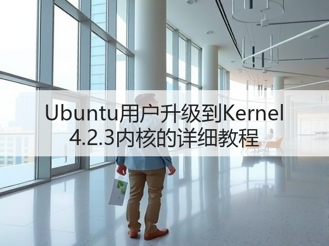 Ubuntu用户升级到Kernel 4.2.3内核的详细教程(图3)