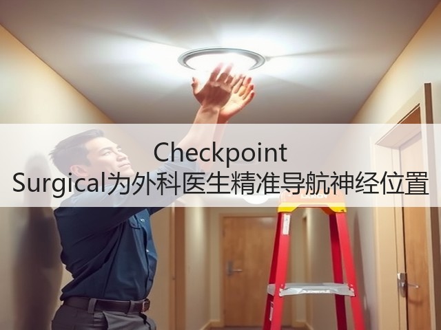 Checkpoint Surgical为外科医生精准导航神经位置(图3)