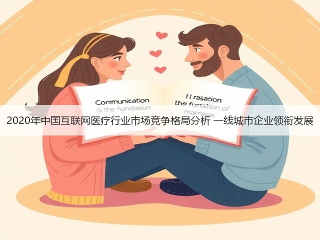 2020年中国互联网医疗行业市场竞争格局分析 一线城市企业领衔发展(图1)