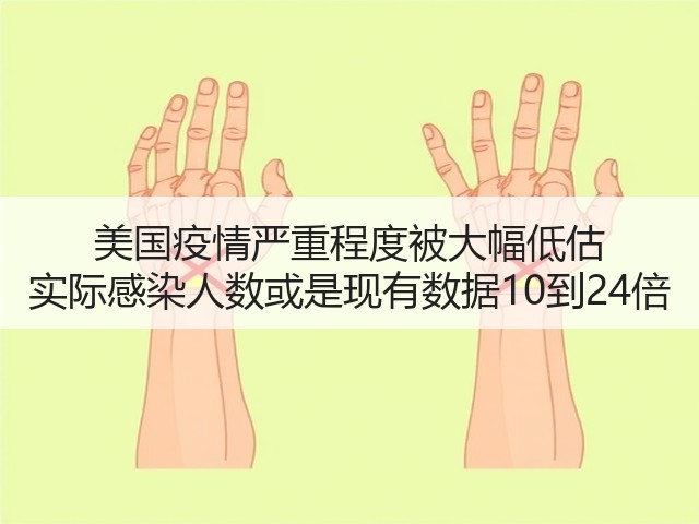 美国疫情严重程度被大幅低估 实际感染人数或是现有数据10到24倍(图2)