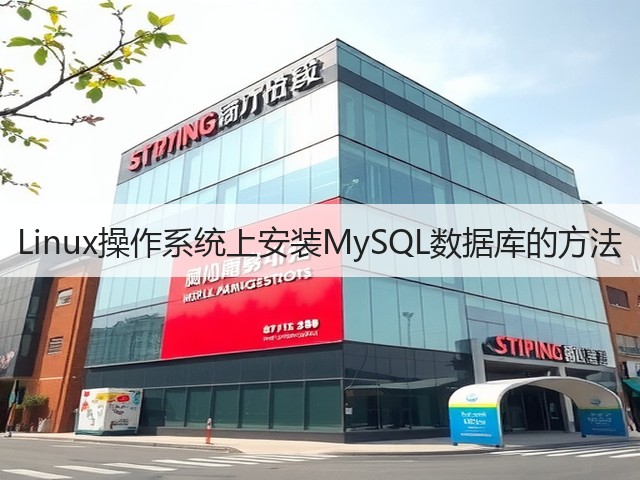 Linux操作系统上安装MySQL数据库的方法(图2)