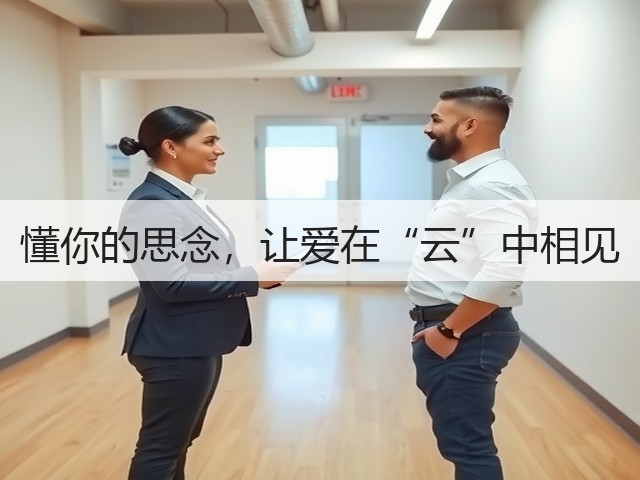 懂你的思念，让爱在“云”中相见(图3)