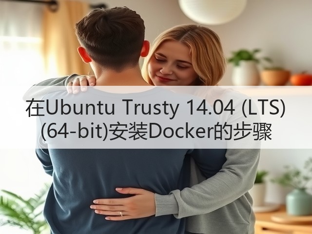 在Ubuntu Trusty 14.04 (LTS) (64-bit)安装Docker的步骤(图3) 在Ubuntu Trusty 14.04 (LTS) (64-bit)安装Docker的步骤(图3)