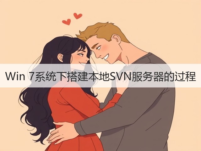 Win 7系统下搭建本地SVN服务器的过程(图1)