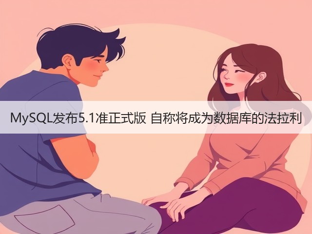 MySQL发布5.1准正式版 自称将成为数据库的法拉利(图1)