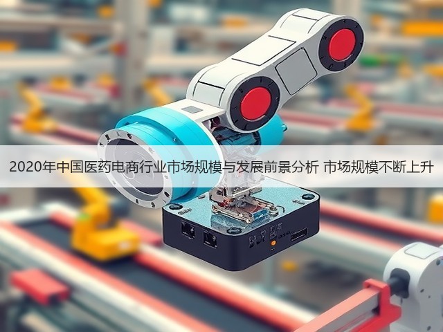 2020年中国医药电商行业市场规模与发展前景分析 市场规模不断上升(图1)