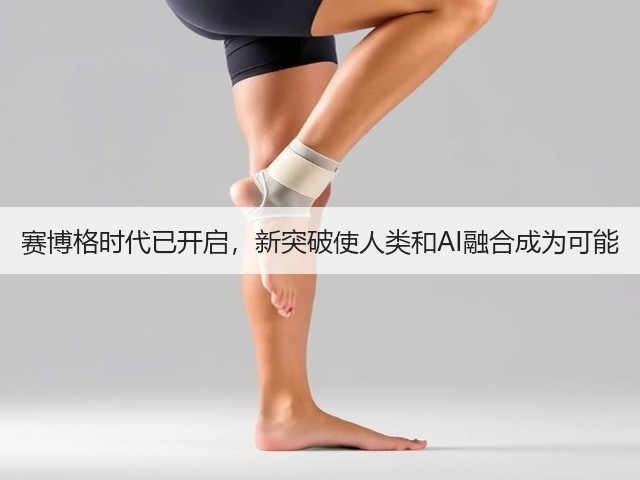 赛博格时代已开启，新突破使人类和AI融合成为可能(图1)