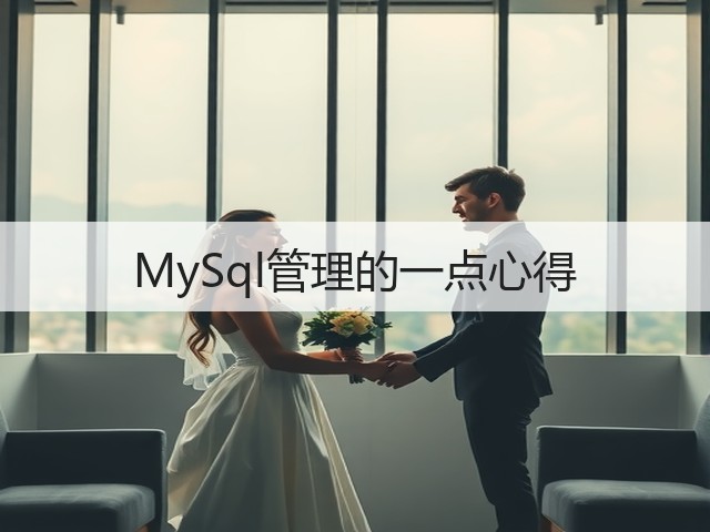 MySql管理的一点心得(图3)