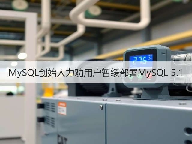 MySQL创始人力劝用户暂缓部署MySQL 5.1(图2)