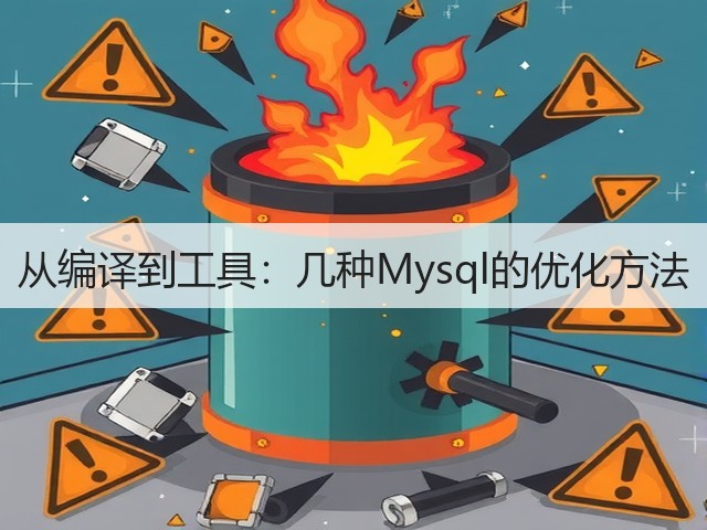 从编译到工具：几种Mysql的优化方法(图3)
