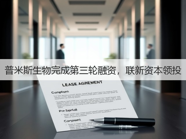 普米斯生物完成第三轮融资，联新资本领投(图3)