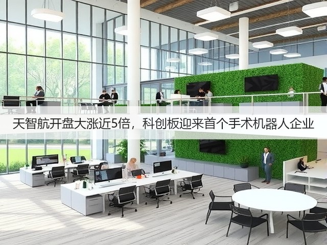 天智航开盘大涨近5倍，科创板迎来首个手术机器人企业(图2)