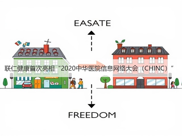 联仁健康首次亮相“2020中华医院信息网络大会(CHINC)”(图2) 联仁健康首次亮相“2020中华医院信息网络大会(CHINC)”(图2)