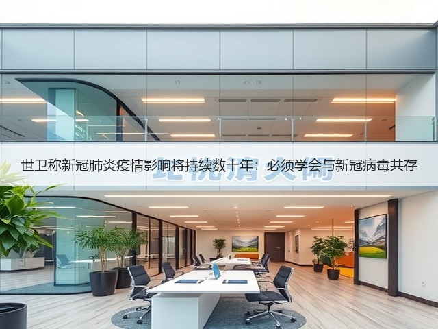 世卫称新冠肺炎疫情影响将持续数十年：必须学会与新冠病毒共存(图3)
