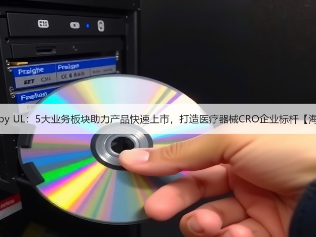 Emergo by UL：5大业务板块助力产品快速上市，打造医疗器械CRO企业标杆【海外案例】(图2)