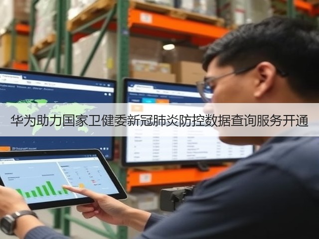 华为助力国家卫健委新冠肺炎防控数据查询服务开通(图1) 华为助力国家卫健委新冠肺炎防控数据查询服务开通(图1)