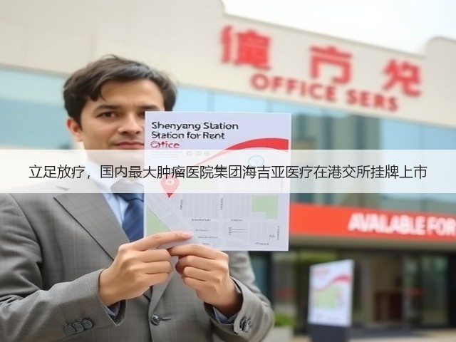 立足放疗，国内最大肿瘤医院集团海吉亚医疗在港交所挂牌上市(图2)