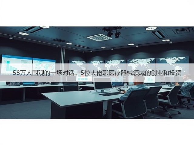 58万人围观的一场对话：5位大佬聊医疗器械领域的创业和投资(图3)
