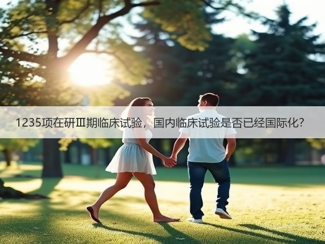 1235项在研Ⅲ期临床试验，国内临床试验是否已经国际化？(图2)