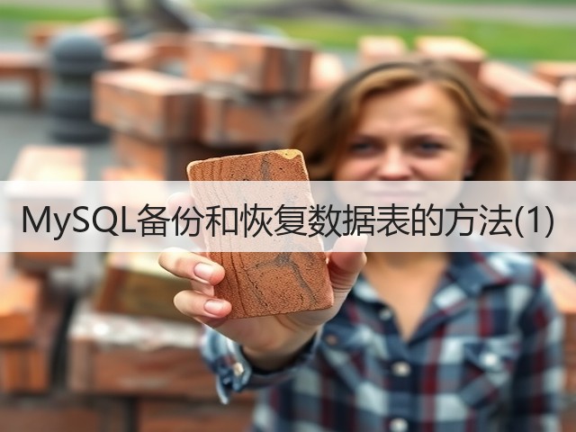 MySQL备份和恢复数据表的方法(1)(图2)