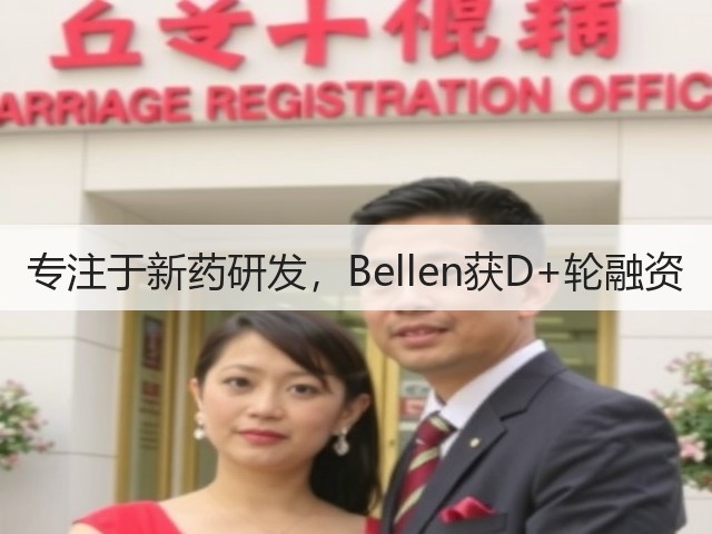 专注于新药研发,Bellen获D+轮融资(图2) 专注于新药研发,Bellen获D+轮融资(图2)