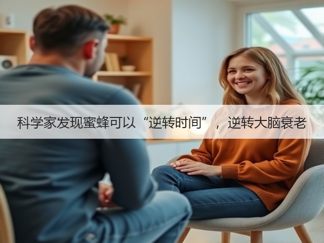 科学家发现蜜蜂可以“逆转时间”，逆转大脑衰老(图3)