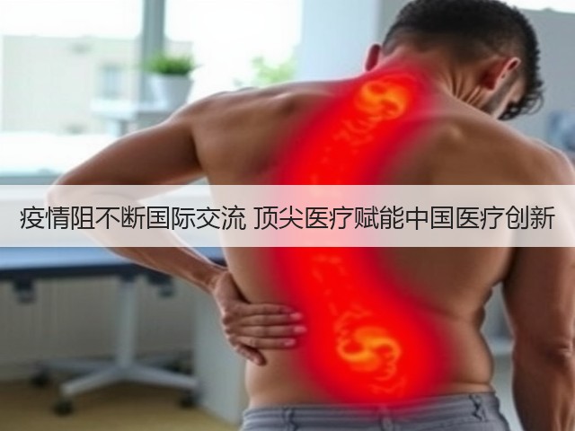 疫情阻不断国际交流 顶尖医疗赋能中国医疗创新(图2)