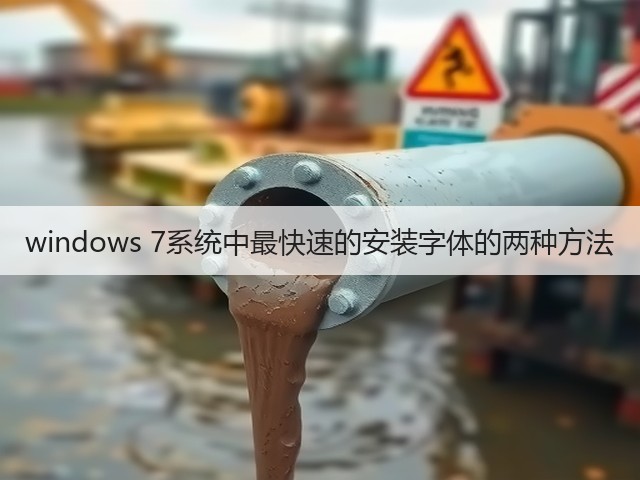 windows 7系统中最快速的安装字体的两种方法(图3)