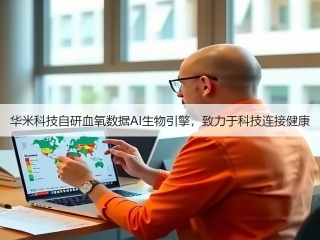 华米科技自研血氧数据AI生物引擎,致力于科技连接健康(图3) 华米科技自研血氧数据AI生物引擎,致力于科技连接健康(图3)