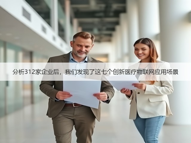 分析312家企业后，我们发现了这七个创新医疗物联网应用场景(图3)