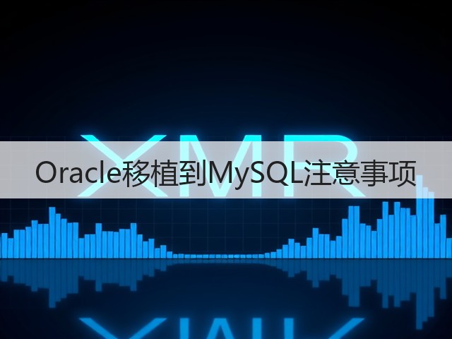 Oracle移植到MySQL注意事项(图3)