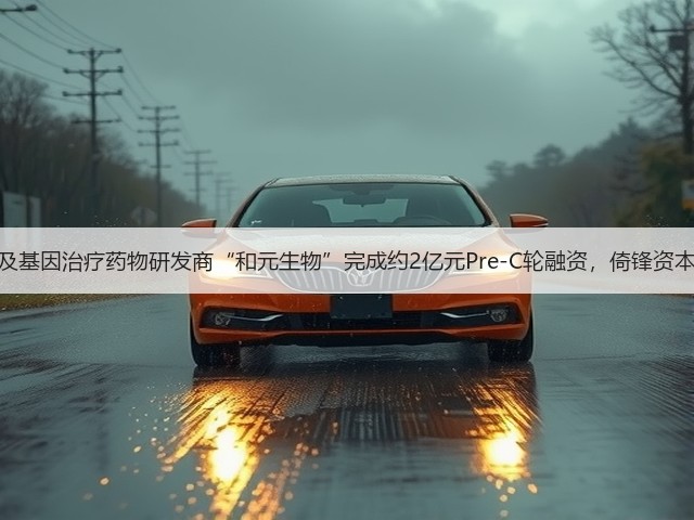 细胞及基因治疗药物研发商“和元生物”完成约2亿元Pre-C轮融资，倚锋资本领投(图1)