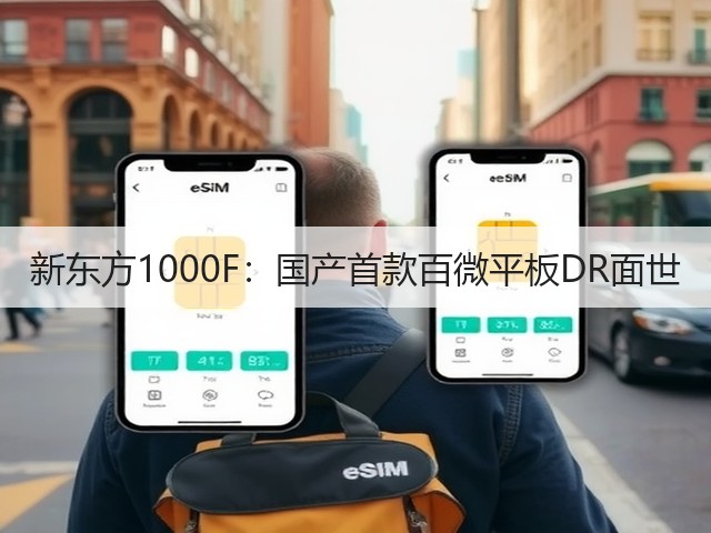 新东方1000F：国产首款百微平板DR面世(图3)