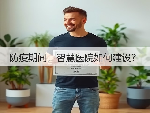 防疫期间,智慧医院如何建设?(图3) 防疫期间,智慧医院如何建设?(图3)
