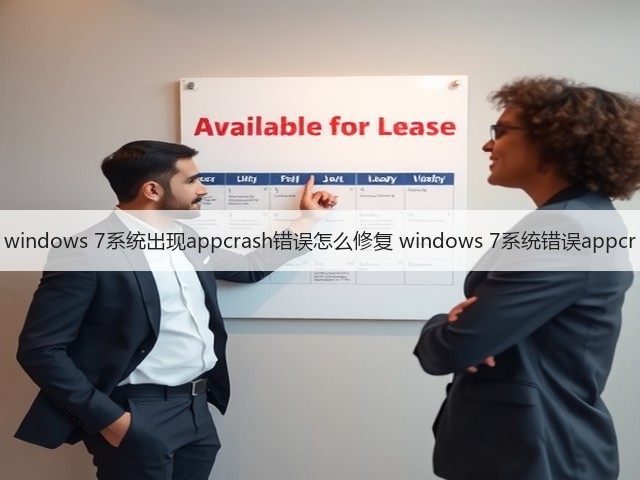 windows 7系统出现appcrash错误怎么修复 windows 7系统错误appcr(图1) windows 7系统出现appcrash错误怎么修复 windows 7系统错误appcr(图1)