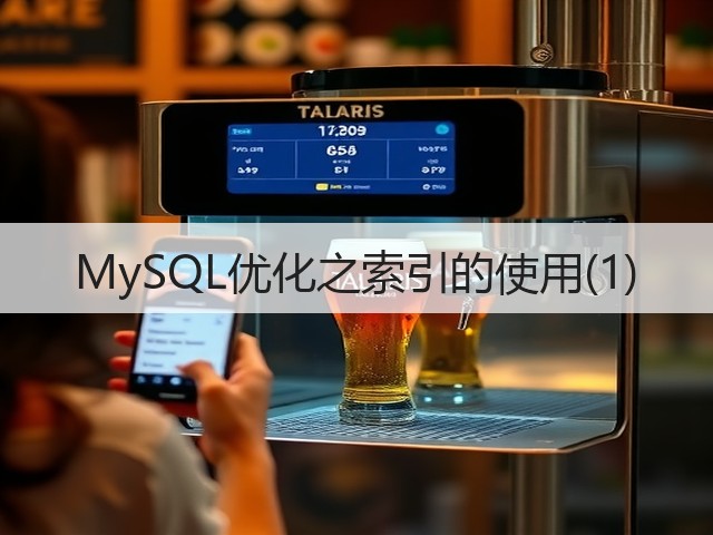 MySQL优化之索引的使用(1)(图3) MySQL优化之索引的使用(1)(图3)