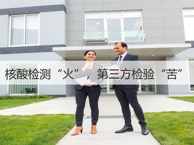 核酸检测“火”，第三方检验“苦”(图1)